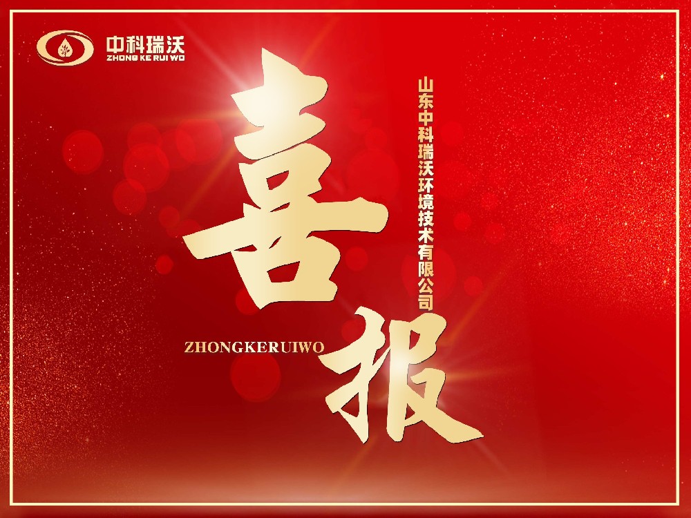 喜报丨恭喜中科瑞沃成功获批“山东省2024年度专精特新中小企业”